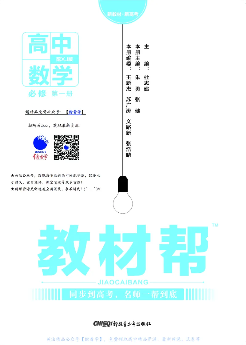 教材帮高中数学必修第一册（配XJ版）_20240714_112135_高中三年全科资料_高中_高中电子教材_高中《教材帮》2025版高中《教材帮》（全科高清）_教材帮高中数学