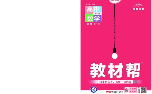 教材帮高中数学必修第一册（配XJ版）_20240714_112135_高中三年全科资料_高中_高中电子教材_高中《教材帮》2025版高中《教材帮》（全科高清）_教材帮高中数学