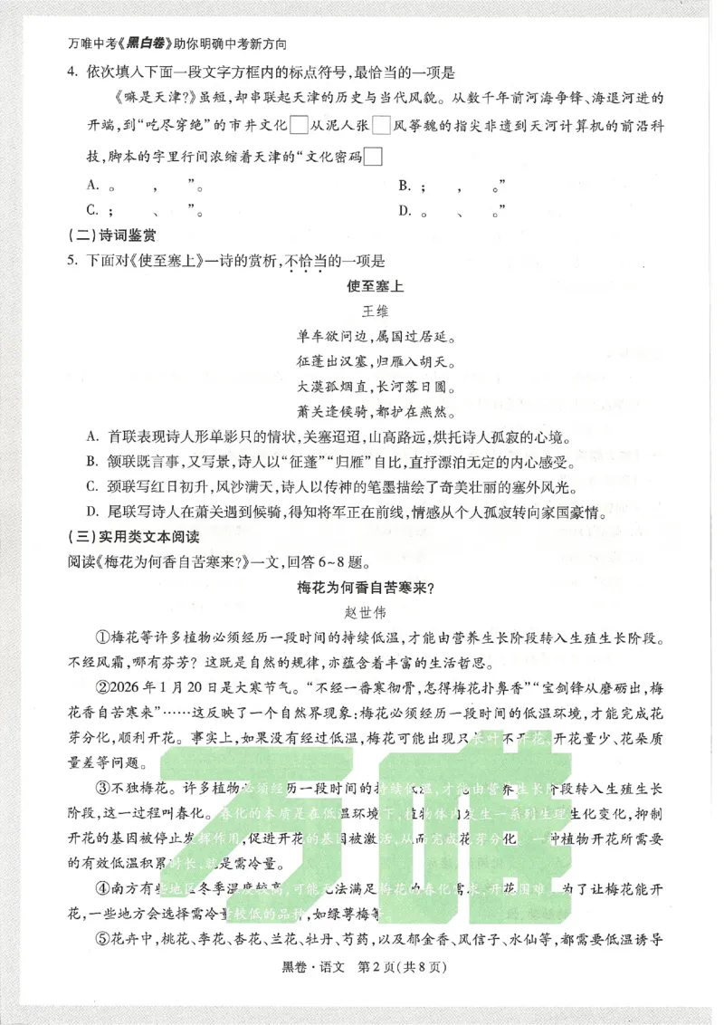 2026《万唯中考&bull;天津黑白卷》语文黑卷_2026中考押题卷合集_2026《万唯中考黑白卷》地方版(1)_2026《万唯中考&bull;天津黑白卷》7科_2026《万唯中考&bull;天津黑白卷》语文
