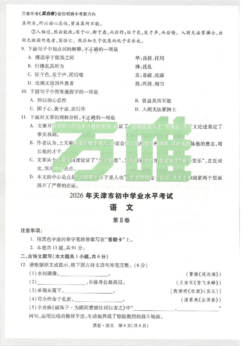 2026《万唯中考&bull;天津黑白卷》语文黑卷_2026中考押题卷合集_2026《万唯中考黑白卷》地方版(1)_2026《万唯中考&bull;天津黑白卷》7科_2026《万唯中考&bull;天津黑白卷》语文