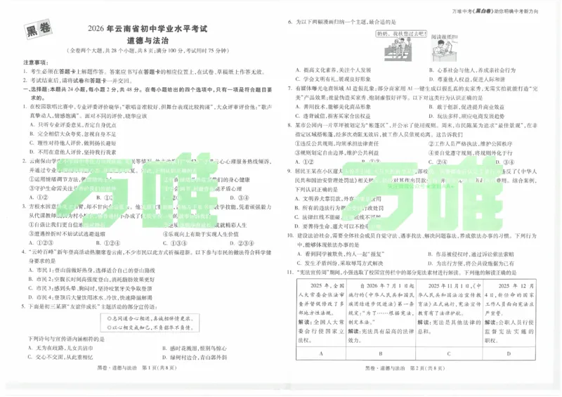 2026《万唯中考&bull;云南黑白卷》道法黑卷_2026中考押题卷合集_2026《万唯中考黑白卷》地方版(1)_2026《万唯中考&bull;云南黑白卷》7科_2026《万唯中考&bull;云南黑白卷》道法黑白卷