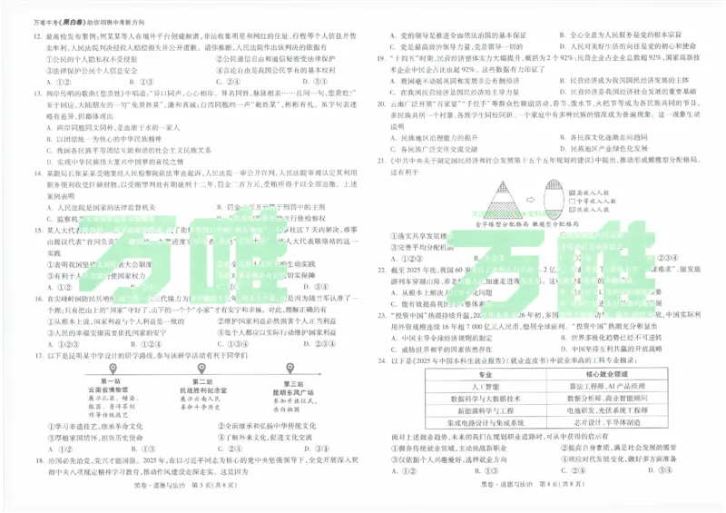 2026《万唯中考&bull;云南黑白卷》道法黑卷_2026中考押题卷合集_2026《万唯中考黑白卷》地方版(1)_2026《万唯中考&bull;云南黑白卷》7科_2026《万唯中考&bull;云南黑白卷》道法黑白卷