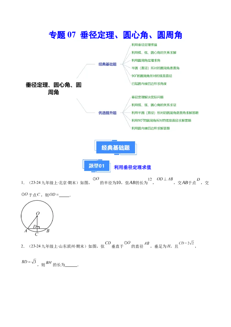 专题07垂径定理、圆心角、圆周角（6大基础题+5大提升题）（原卷版）_人教版数学九年级上册_版本二_九年级数学上册（人教版）_专项复习