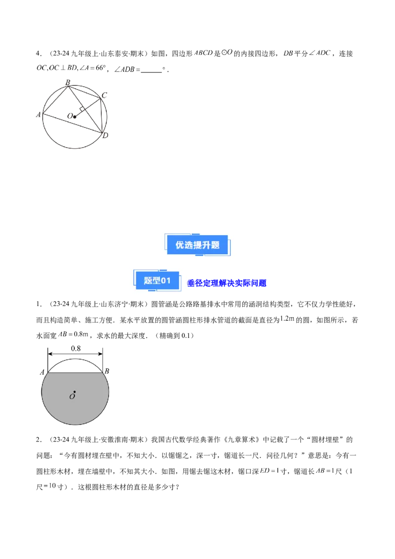 专题07垂径定理、圆心角、圆周角（6大基础题+5大提升题）（原卷版）_人教版数学九年级上册_版本二_九年级数学上册（人教版）_专项复习