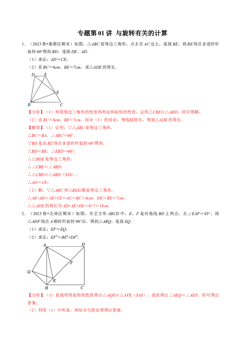 专题01与旋转有关的计算（30题）（教师版）_人教版数学九年级上册_版本二_九年级数学上册（人教版）_同步讲义-U18_2024版