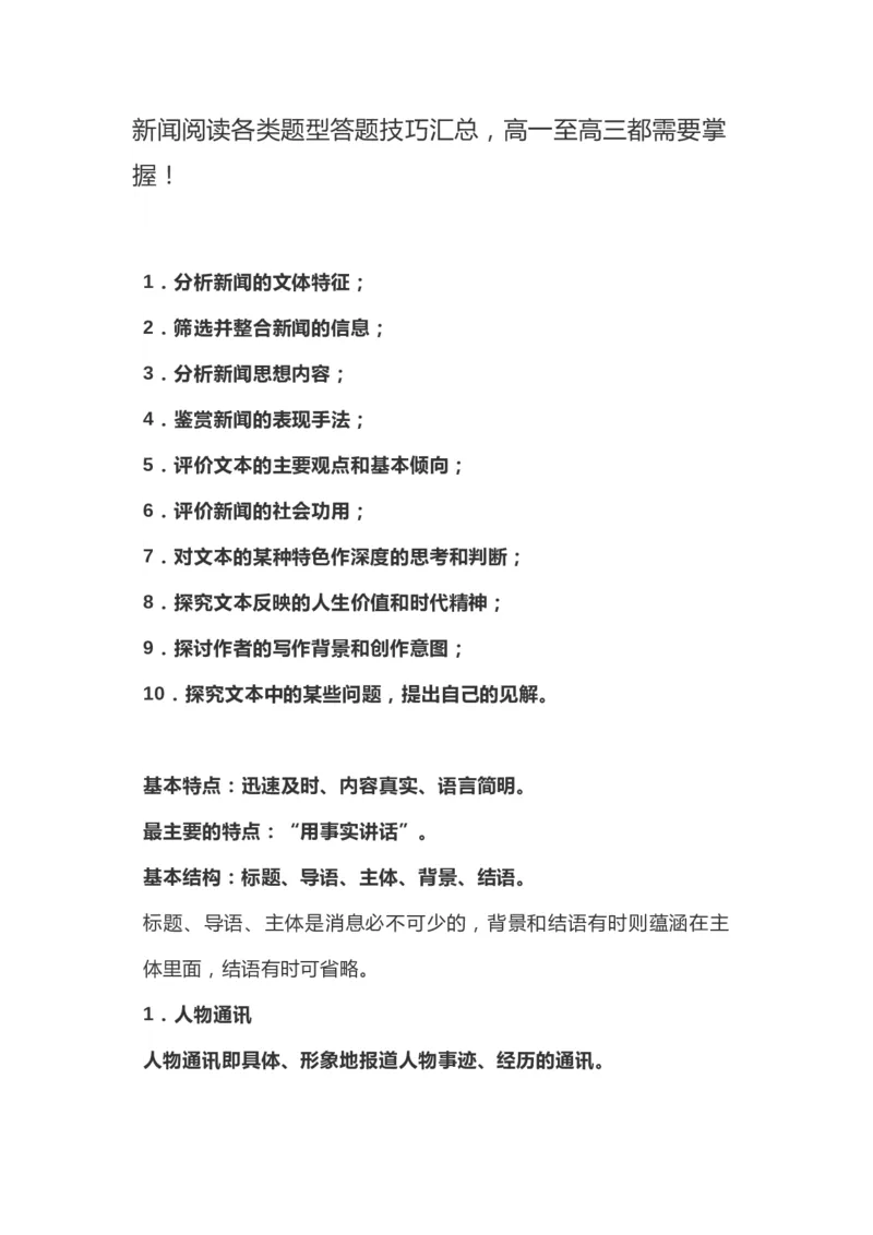 新闻阅读各类题型答题技巧汇总_高中三年全科资料_高中_高中知识点整理_语文