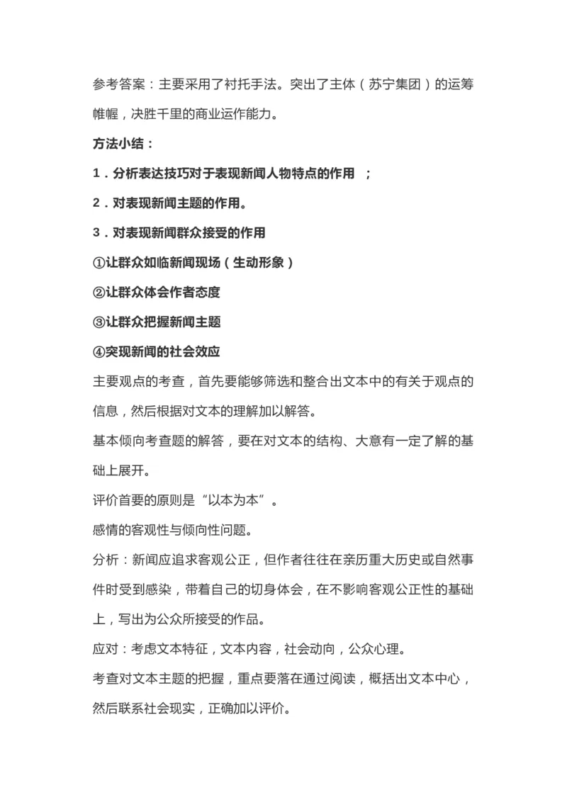 新闻阅读各类题型答题技巧汇总_高中三年全科资料_高中_高中知识点整理_语文