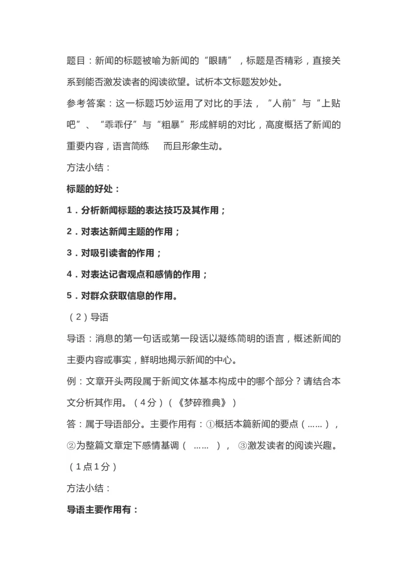 新闻阅读各类题型答题技巧汇总_高中三年全科资料_高中_高中知识点整理_语文