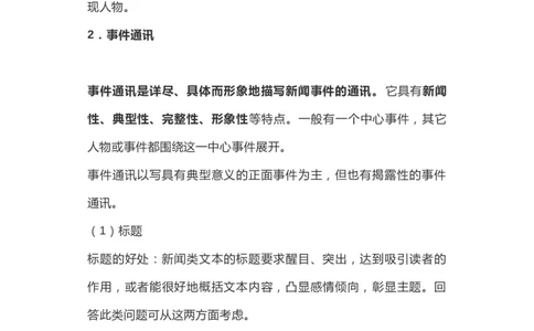 新闻阅读各类题型答题技巧汇总_高中三年全科资料_高中_高中知识点整理_语文