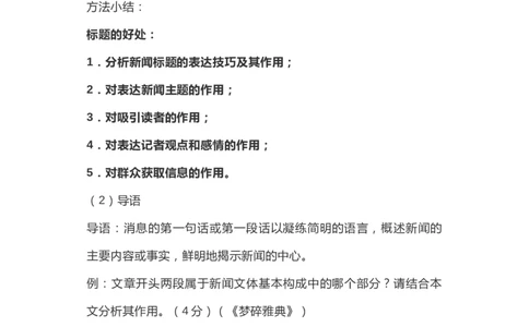 新闻阅读各类题型答题技巧汇总_高中三年全科资料_高中_高中知识点整理_语文