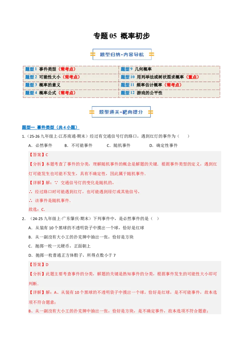 专题05概率初步（期末专项训练）（解析版）_人教版数学九年级上册_版本二_九年级数学上册（人教版）_期末专项复习-U276_期末总复习_2026版