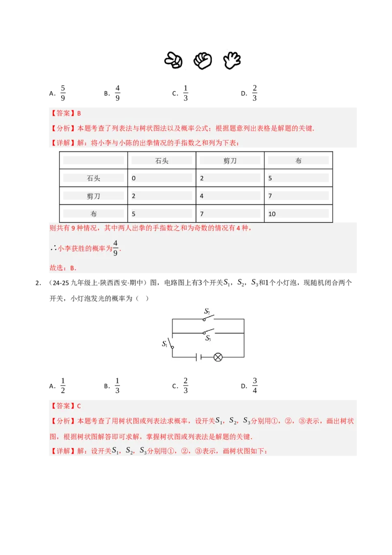 专题05概率初步（期末专项训练）（解析版）_人教版数学九年级上册_版本二_九年级数学上册（人教版）_期末专项复习-U276_期末总复习_2026版