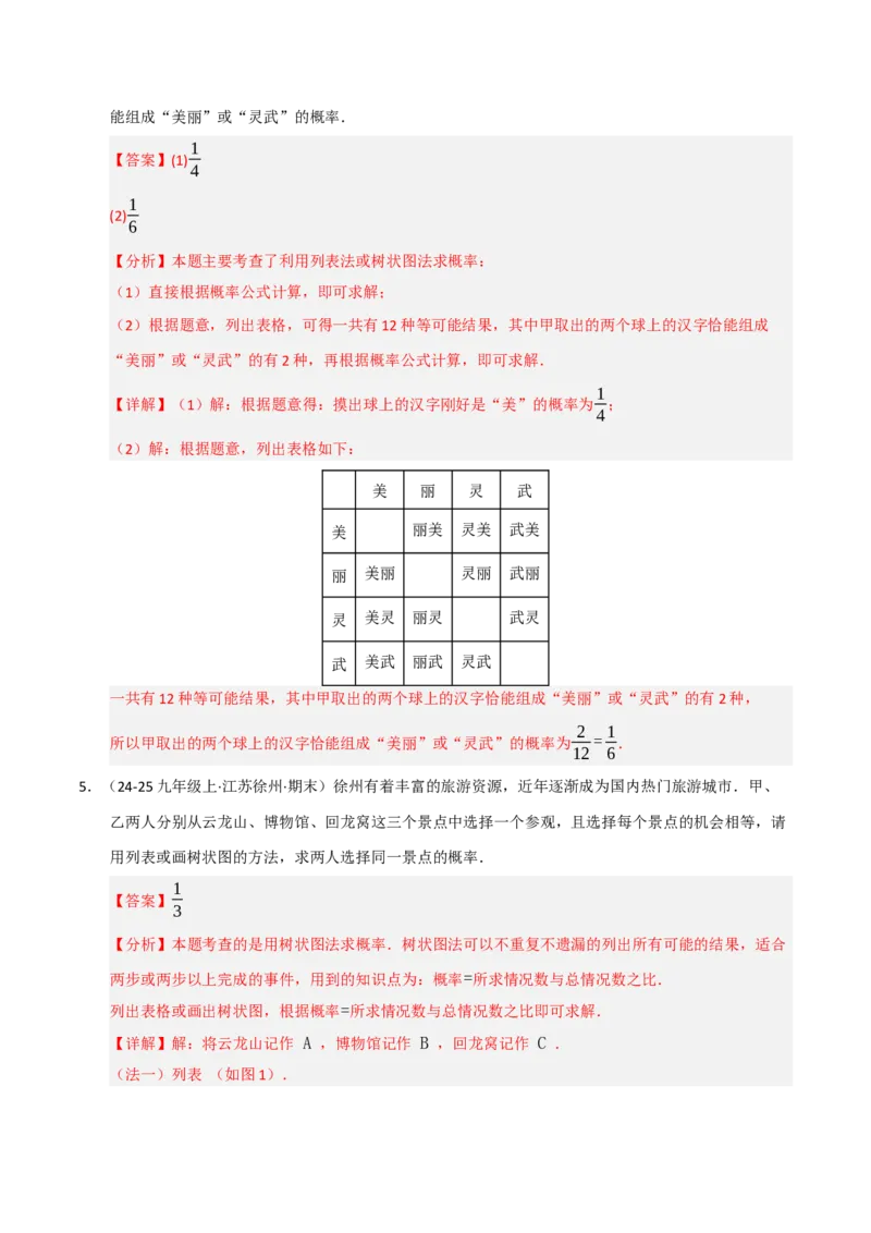 专题05概率初步（期末专项训练）（解析版）_人教版数学九年级上册_版本二_九年级数学上册（人教版）_期末专项复习-U276_期末总复习_2026版
