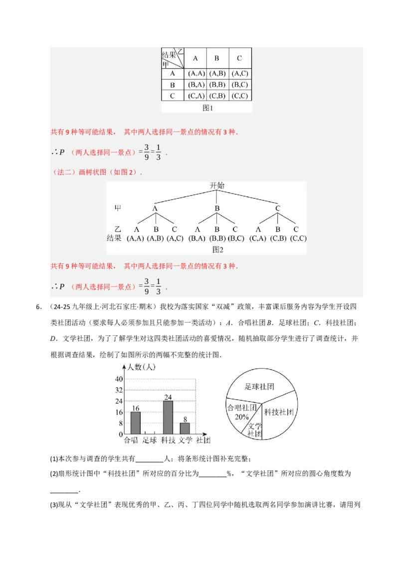 专题05概率初步（期末专项训练）（解析版）_人教版数学九年级上册_版本二_九年级数学上册（人教版）_期末专项复习-U276_期末总复习_2026版