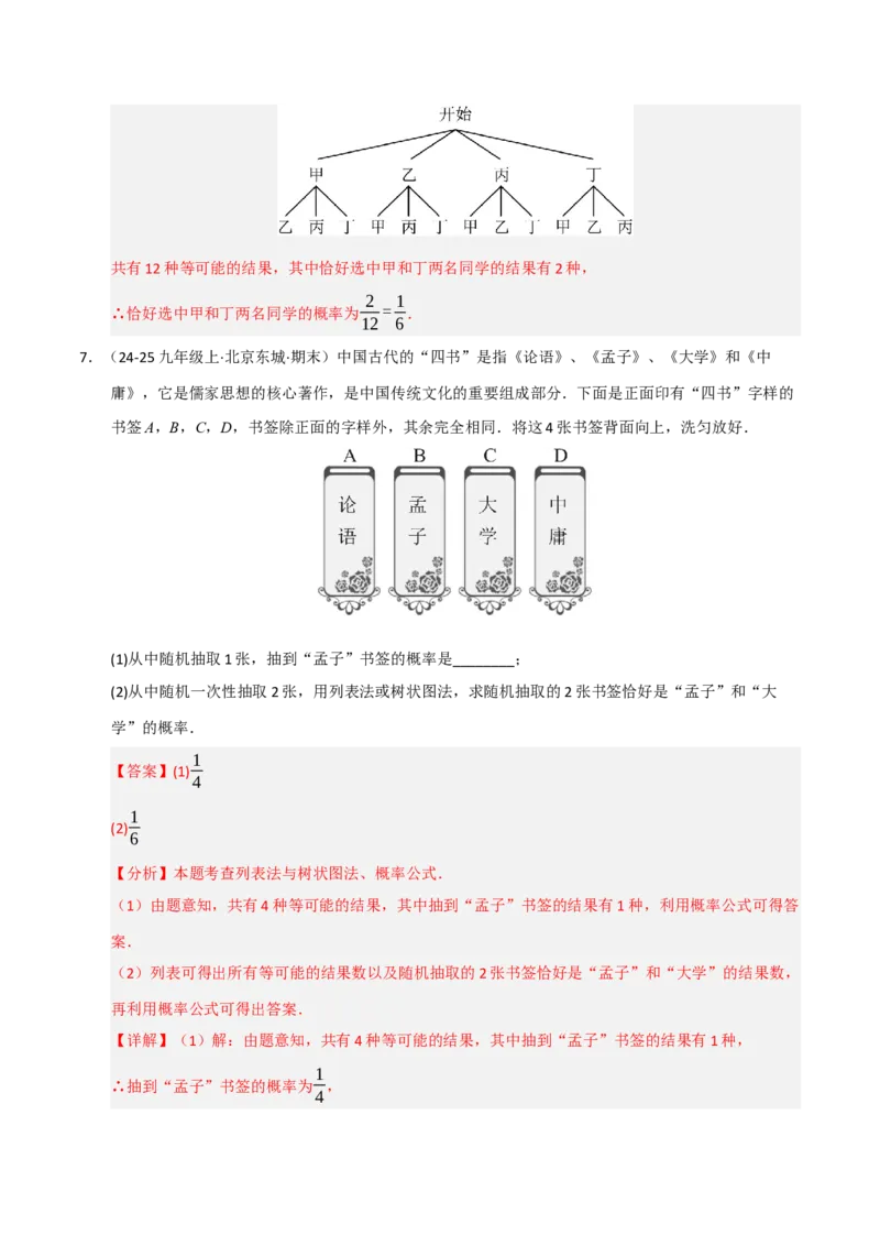 专题05概率初步（期末专项训练）（解析版）_人教版数学九年级上册_版本二_九年级数学上册（人教版）_期末专项复习-U276_期末总复习_2026版