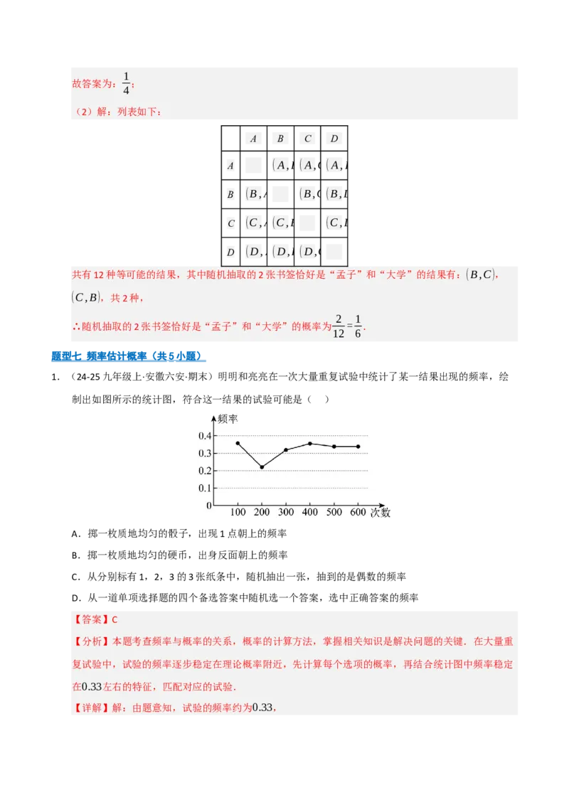 专题05概率初步（期末专项训练）（解析版）_人教版数学九年级上册_版本二_九年级数学上册（人教版）_期末专项复习-U276_期末总复习_2026版