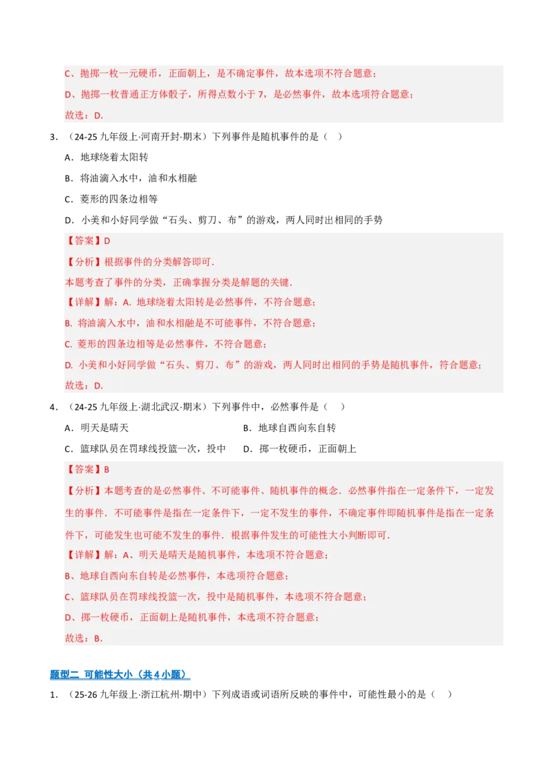 专题05概率初步（期末专项训练）（解析版）_人教版数学九年级上册_版本二_九年级数学上册（人教版）_期末专项复习-U276_期末总复习_2026版