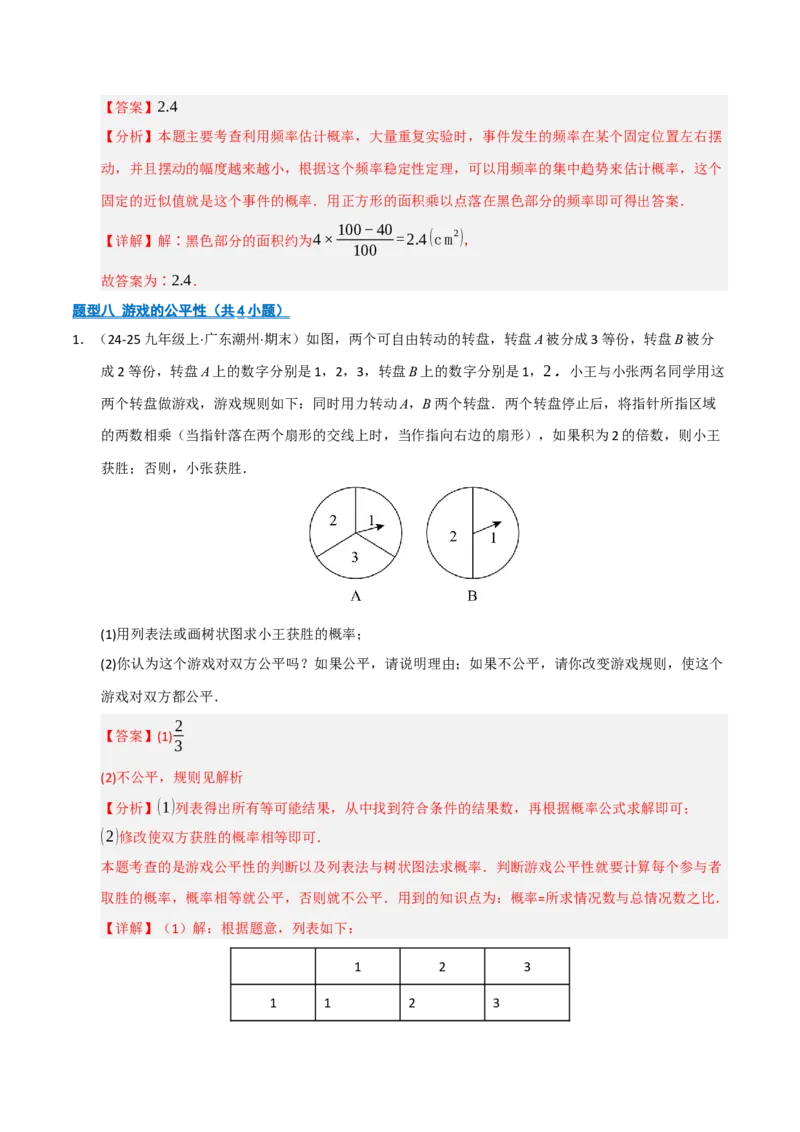 专题05概率初步（期末专项训练）（解析版）_人教版数学九年级上册_版本二_九年级数学上册（人教版）_期末专项复习-U276_期末总复习_2026版