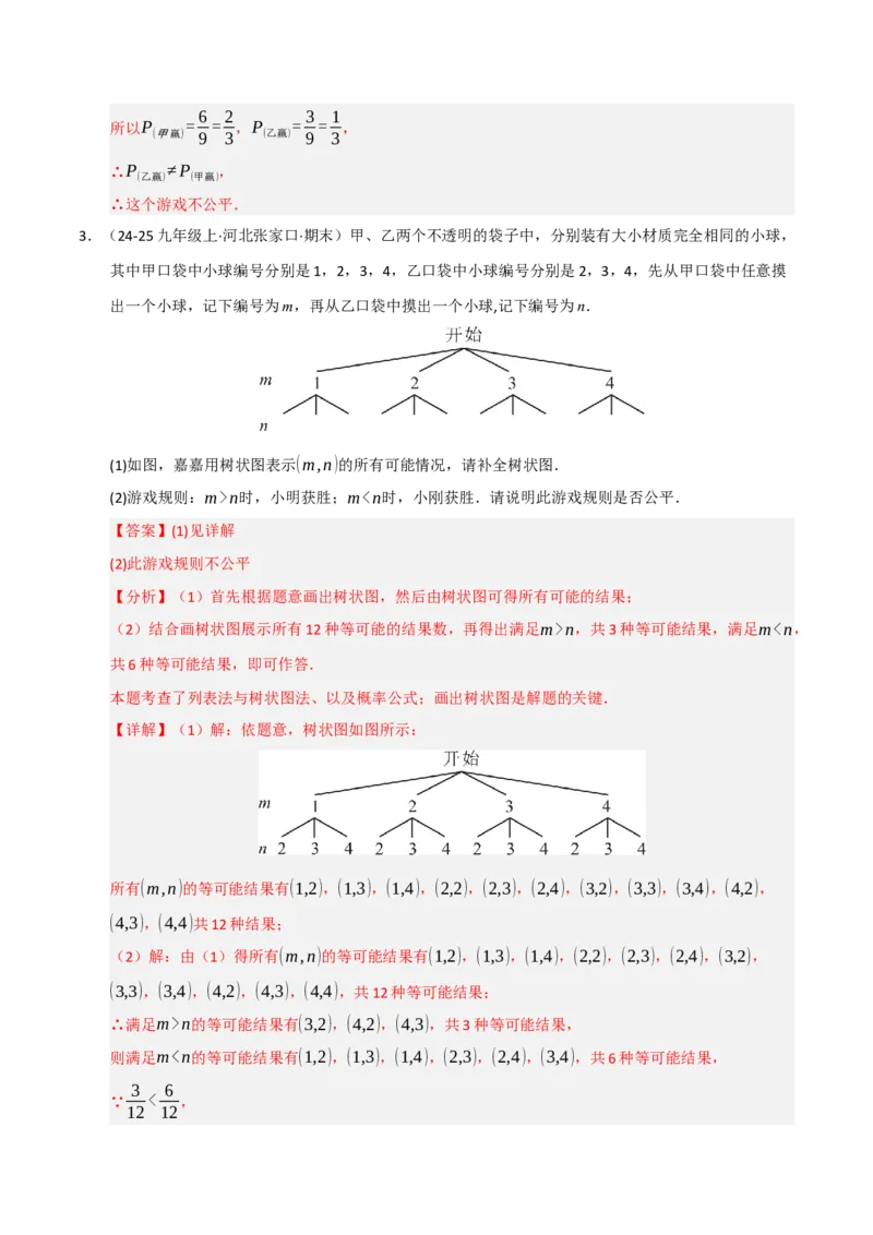 专题05概率初步（期末专项训练）（解析版）_人教版数学九年级上册_版本二_九年级数学上册（人教版）_期末专项复习-U276_期末总复习_2026版
