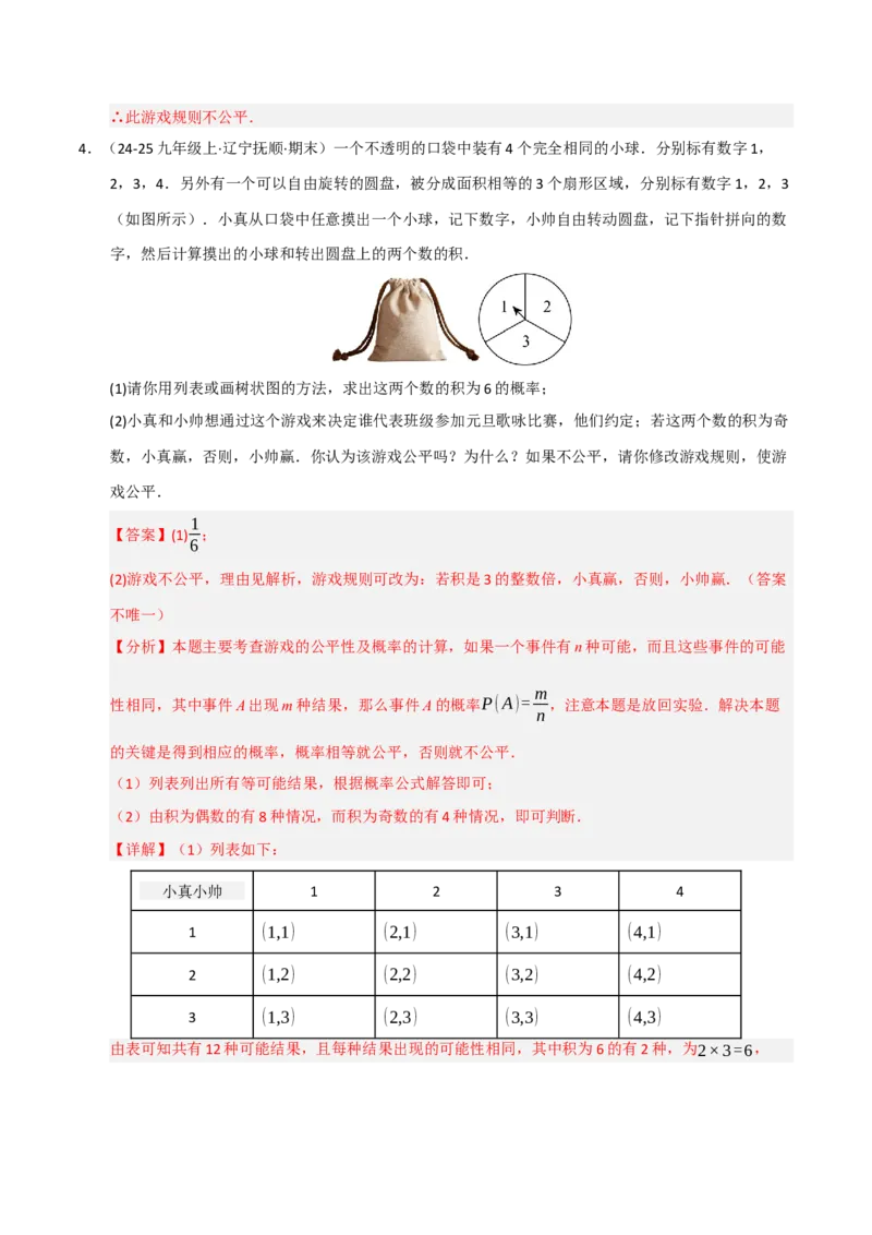 专题05概率初步（期末专项训练）（解析版）_人教版数学九年级上册_版本二_九年级数学上册（人教版）_期末专项复习-U276_期末总复习_2026版