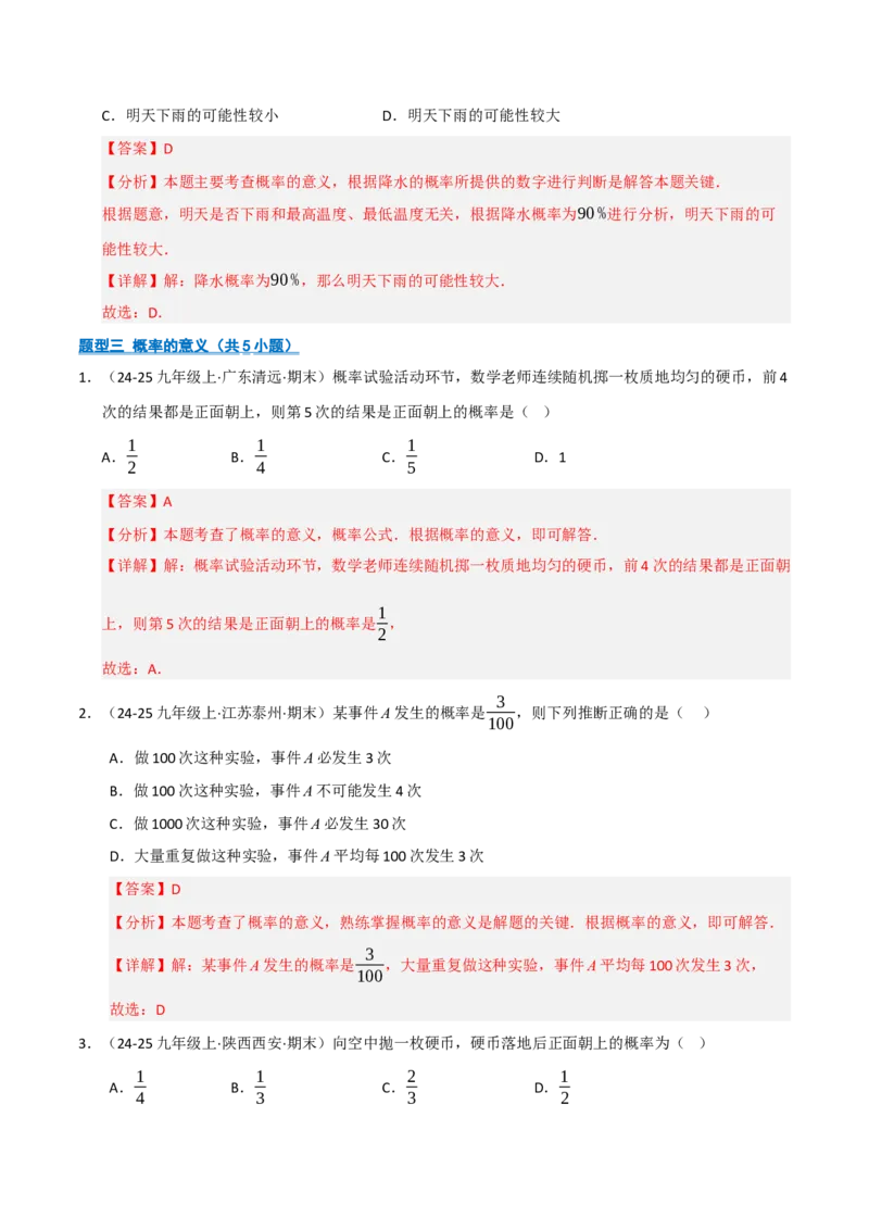 专题05概率初步（期末专项训练）（解析版）_人教版数学九年级上册_版本二_九年级数学上册（人教版）_期末专项复习-U276_期末总复习_2026版