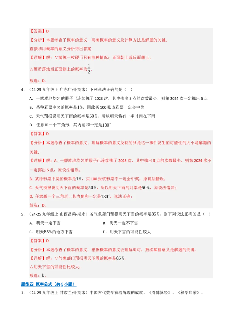专题05概率初步（期末专项训练）（解析版）_人教版数学九年级上册_版本二_九年级数学上册（人教版）_期末专项复习-U276_期末总复习_2026版
