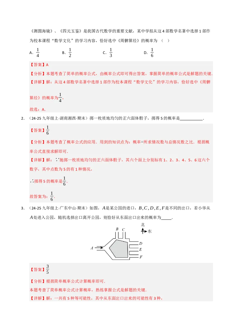 专题05概率初步（期末专项训练）（解析版）_人教版数学九年级上册_版本二_九年级数学上册（人教版）_期末专项复习-U276_期末总复习_2026版