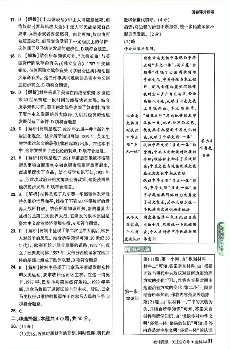 2026《万唯中考&bull;云南定心卷》历史答案_2026中考押题卷合集_2026《万唯中考定心卷》各地方版_2026《万唯中考&bull;云南定心卷》7科