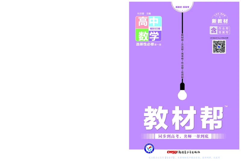 教材帮高中数学选择性必修第一册（配BSD版）_高中三年全科资料_高中_高中电子教材_高中《教材帮》2025版高中《教材帮》（全科高清）_教材帮高中数学