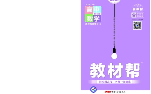教材帮高中数学选择性必修第一册（配BSD版）_高中三年全科资料_高中_高中电子教材_高中《教材帮》2025版高中《教材帮》（全科高清）_教材帮高中数学