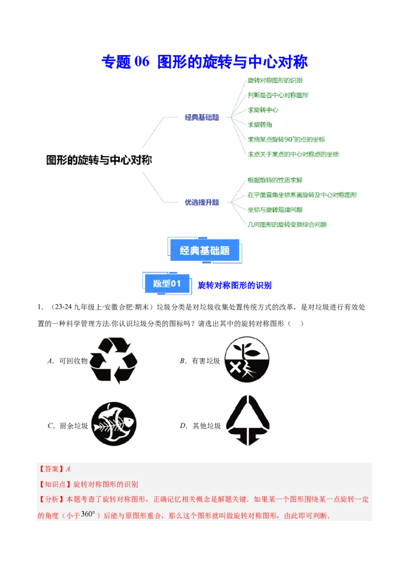 专题06图形的旋转与中心对称（6大基础题+4大提升题）（解析版）_人教版数学九年级上册_版本二_九年级数学上册（人教版）_专项复习