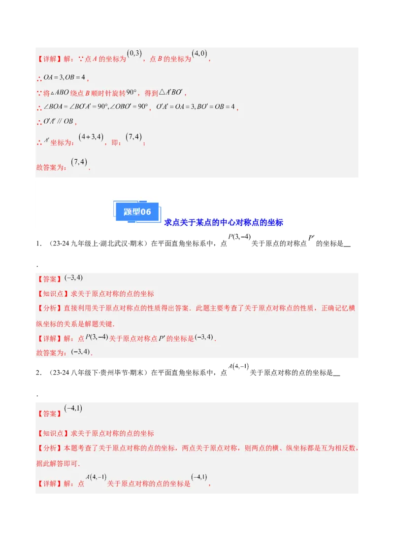 专题06图形的旋转与中心对称（6大基础题+4大提升题）（解析版）_人教版数学九年级上册_版本二_九年级数学上册（人教版）_专项复习