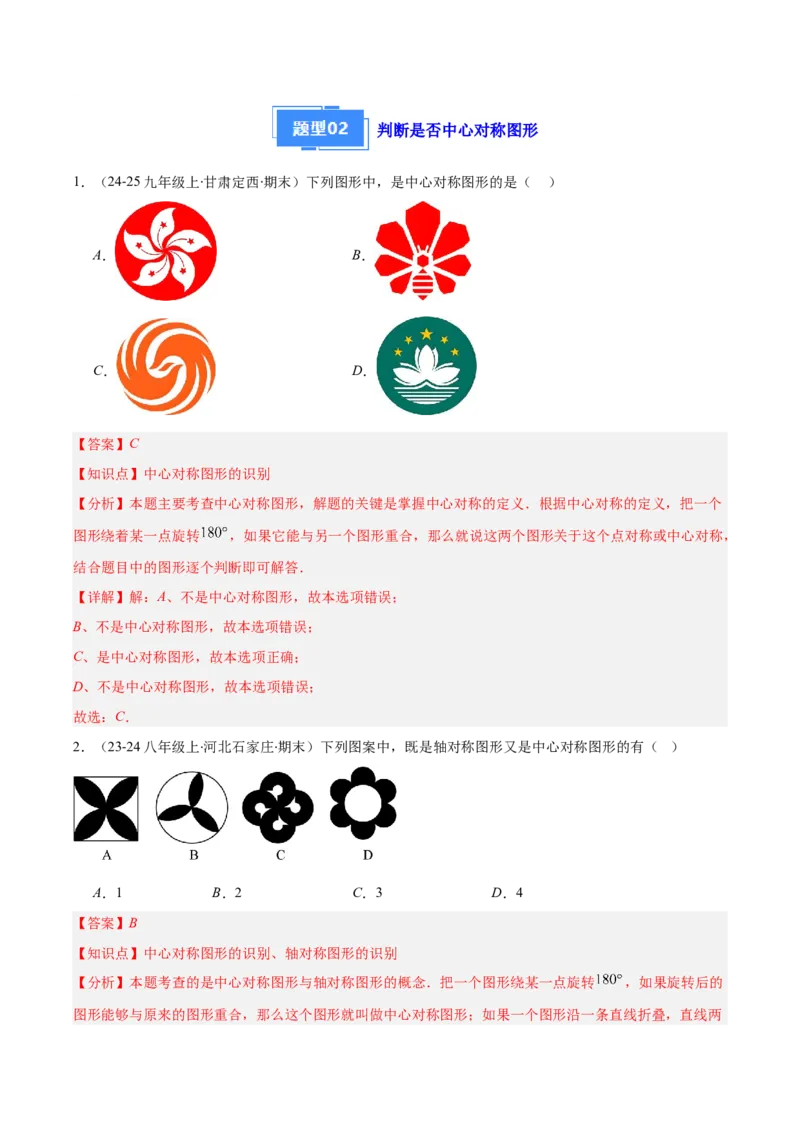 专题06图形的旋转与中心对称（6大基础题+4大提升题）（解析版）_人教版数学九年级上册_版本二_九年级数学上册（人教版）_专项复习
