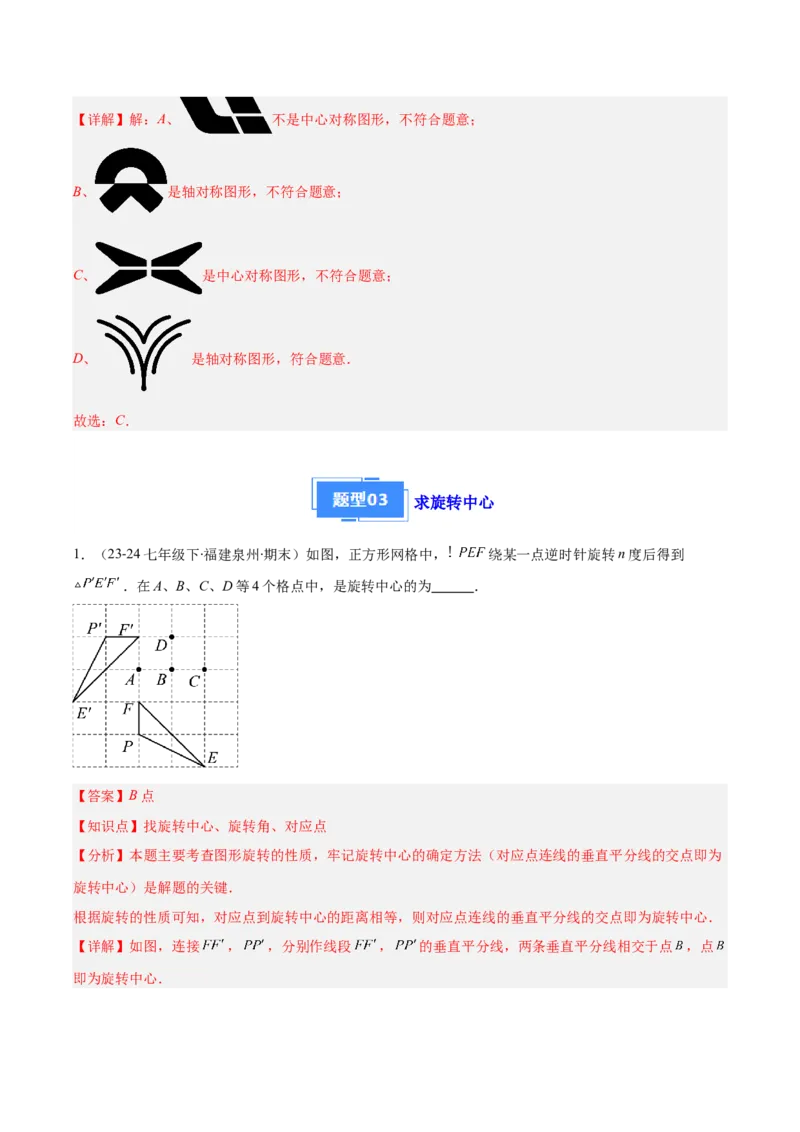 专题06图形的旋转与中心对称（6大基础题+4大提升题）（解析版）_人教版数学九年级上册_版本二_九年级数学上册（人教版）_专项复习