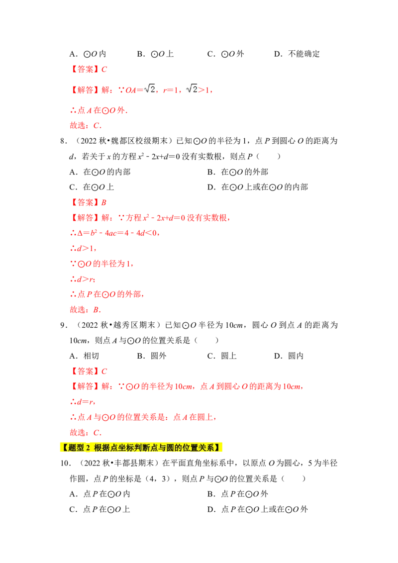 专题04点与圆的位置关系（3个考点6大类型）（题型专练）（教师版）_人教版数学九年级上册_版本二_九年级数学上册（人教版）_知识解读与题型专练-V14_2024版