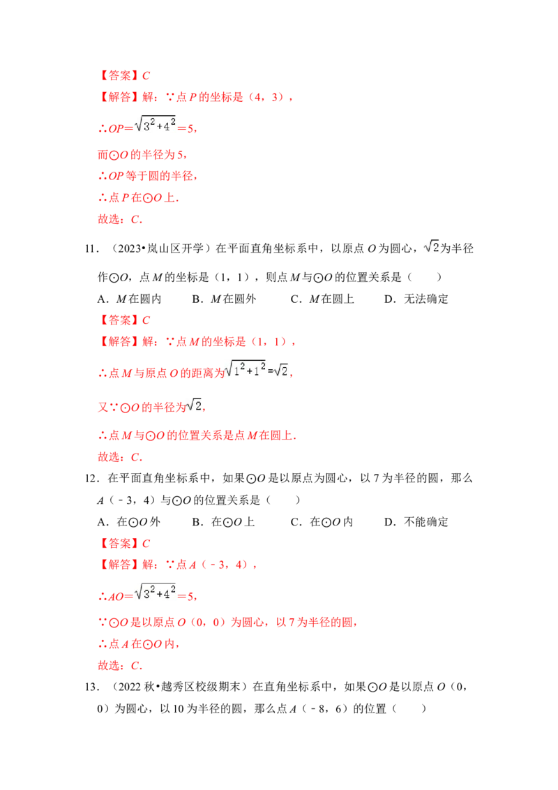 专题04点与圆的位置关系（3个考点6大类型）（题型专练）（教师版）_人教版数学九年级上册_版本二_九年级数学上册（人教版）_知识解读与题型专练-V14_2024版