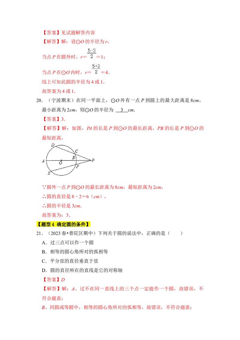 专题04点与圆的位置关系（3个考点6大类型）（题型专练）（教师版）_人教版数学九年级上册_版本二_九年级数学上册（人教版）_知识解读与题型专练-V14_2024版