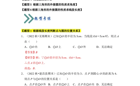 专题04点与圆的位置关系（3个考点6大类型）（题型专练）（教师版）_人教版数学九年级上册_版本二_九年级数学上册（人教版）_知识解读与题型专练-V14_2024版
