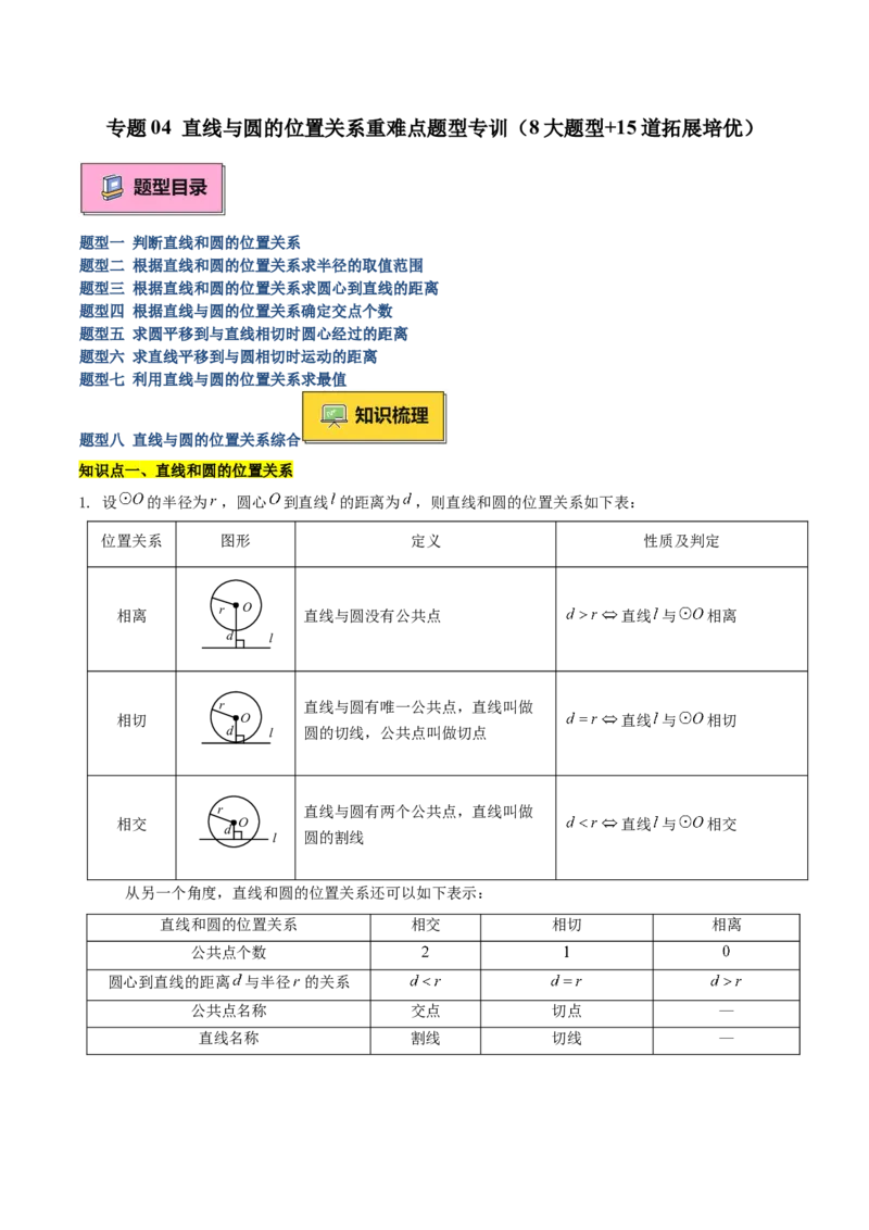 专题04直线与圆的位置关系重难点题型专训（8大题型+15道拓展培优）（学生版）_人教版数学九年级上册_版本二_九年级数学上册（人教版）_重难点专题提升-V7_2025版