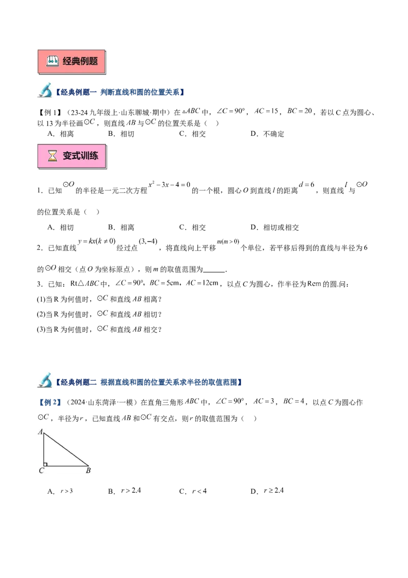 专题04直线与圆的位置关系重难点题型专训（8大题型+15道拓展培优）（学生版）_人教版数学九年级上册_版本二_九年级数学上册（人教版）_重难点专题提升-V7_2025版