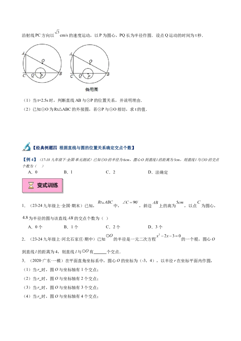 专题04直线与圆的位置关系重难点题型专训（8大题型+15道拓展培优）（学生版）_人教版数学九年级上册_版本二_九年级数学上册（人教版）_重难点专题提升-V7_2025版