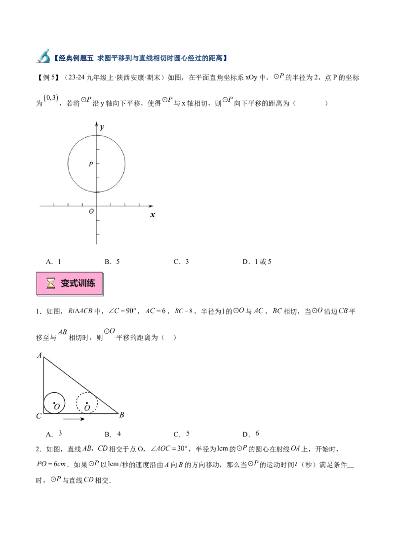 专题04直线与圆的位置关系重难点题型专训（8大题型+15道拓展培优）（学生版）_人教版数学九年级上册_版本二_九年级数学上册（人教版）_重难点专题提升-V7_2025版