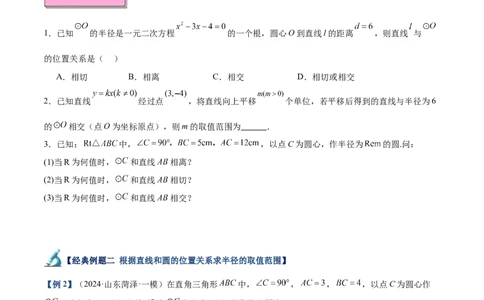 专题04直线与圆的位置关系重难点题型专训（8大题型+15道拓展培优）（学生版）_人教版数学九年级上册_版本二_九年级数学上册（人教版）_重难点专题提升-V7_2025版