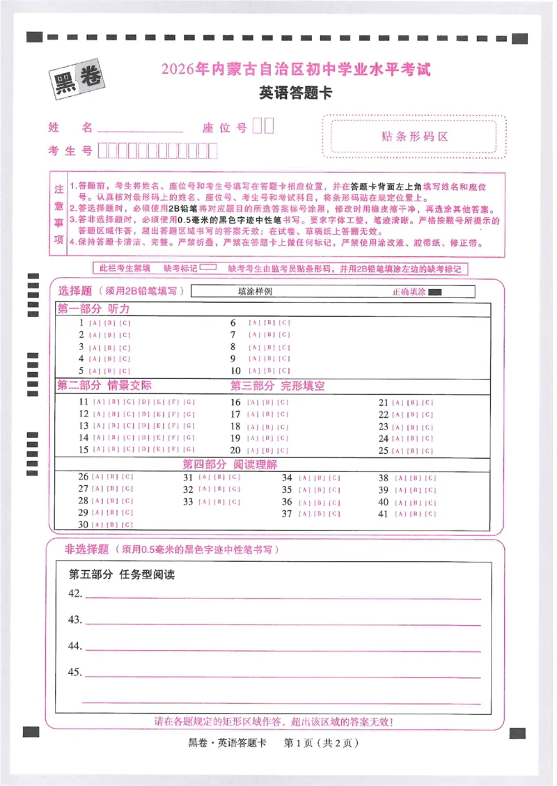 2026《万唯中考&bull;内蒙古黑白卷》英语黑卷答题卡_2026中考押题卷合集_2026《万唯中考黑白卷》地方版(1)_2026《万唯中考&bull;内蒙古黑白卷》7科_2026《万唯中考&bull;内蒙古黑白卷》英语
