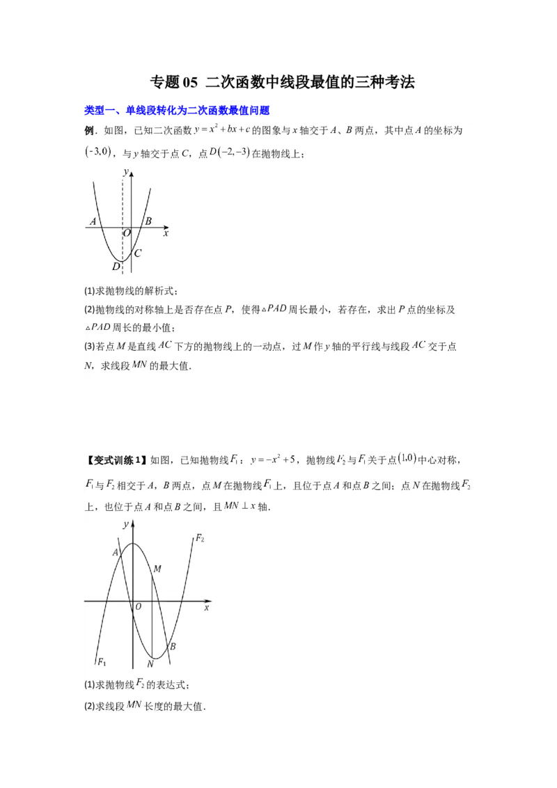 专题05二次函数中线段最值的三种考法（学生版）（人教版）_人教版数学九年级上册_版本二_九年级数学上册（人教版）_压轴题攻略-V9_2024版