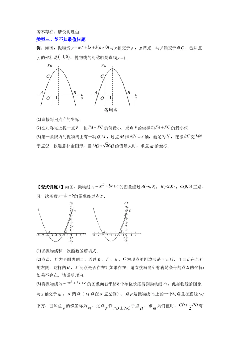 专题05二次函数中线段最值的三种考法（学生版）（人教版）_人教版数学九年级上册_版本二_九年级数学上册（人教版）_压轴题攻略-V9_2024版
