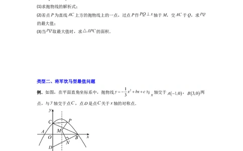 专题05二次函数中线段最值的三种考法（学生版）（人教版）_人教版数学九年级上册_版本二_九年级数学上册（人教版）_压轴题攻略-V9_2024版
