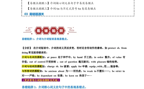 易错点05介词和介词短语（3大陷阱）-备战2024年高考英语考试易错题（解析版）_高中三年全科资料_高中_15高中全科《高考易错题》2025版_语法填空中常考易错点_教师版（含答案解析）