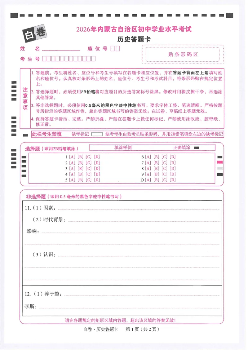 2026《万唯中考&bull;内蒙古黑白卷》历史白卷答题卡_2026中考押题卷合集_2026《万唯中考黑白卷》地方版(1)_2026《万唯中考&bull;内蒙古黑白卷》7科_2026《万唯中考&bull;内蒙古黑白卷》历史