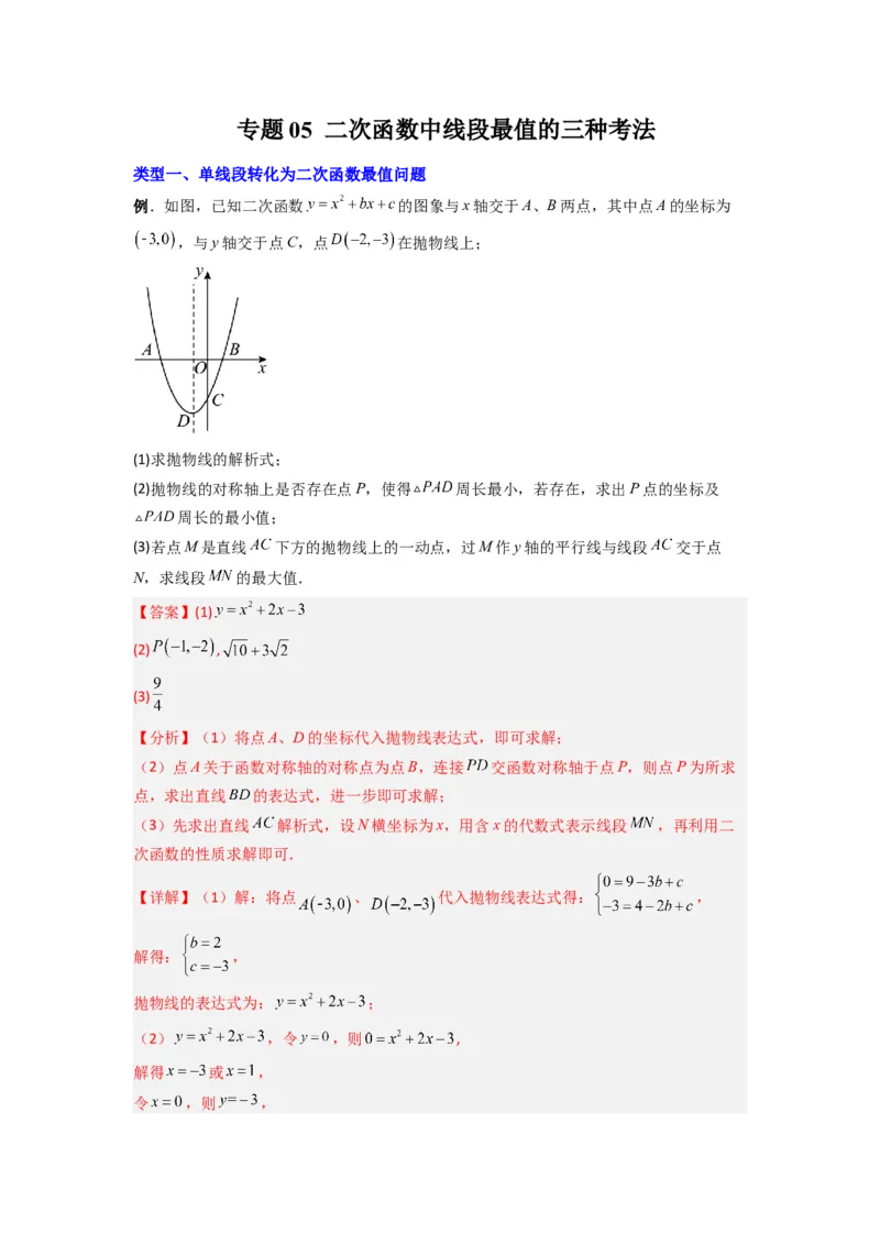 专题05二次函数中线段最值的三种考法（教师版）（人教版）_人教版数学九年级上册_版本二_九年级数学上册（人教版）_压轴题攻略-V9_2024版